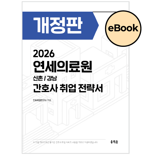 [eBOOK] 2026 연세의료원(신촌/강남) 간호사 취업 전략서 상품 썸네일